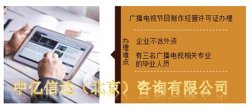 廣播電視經營許可證辦理全攻略 所需資料與注意事項