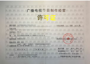 廣播電視節目制作經營許可證 開啟創意與合規的傳媒之門