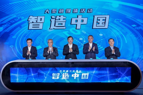 《智造中國》大型工業紀錄片正式啟動，辛國斌出席啟動儀式